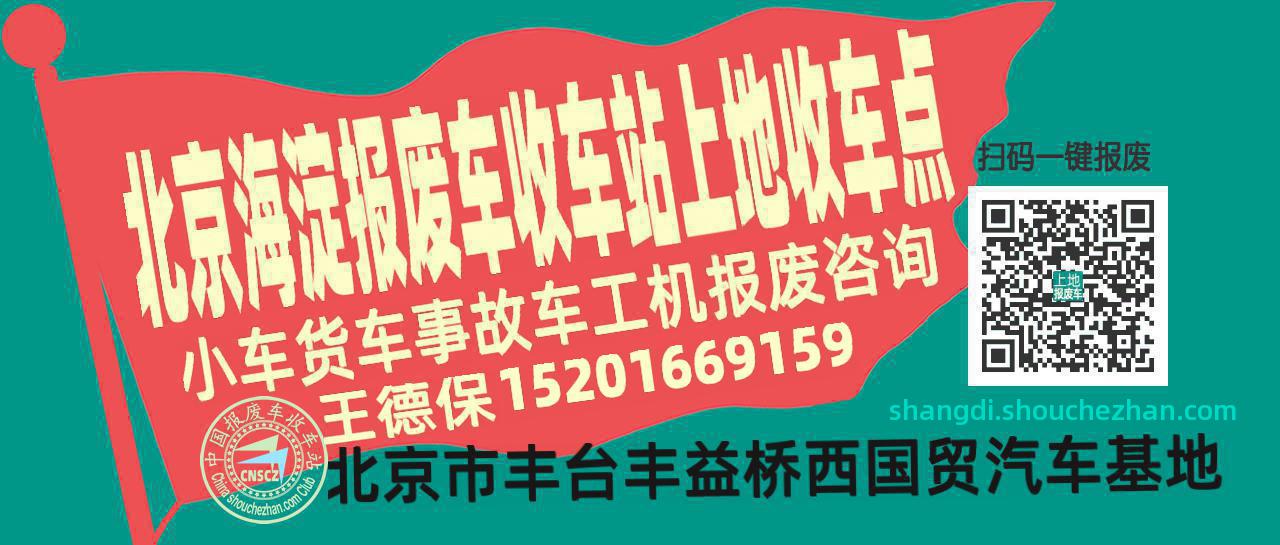 北京海淀报废车收车站上地收车点